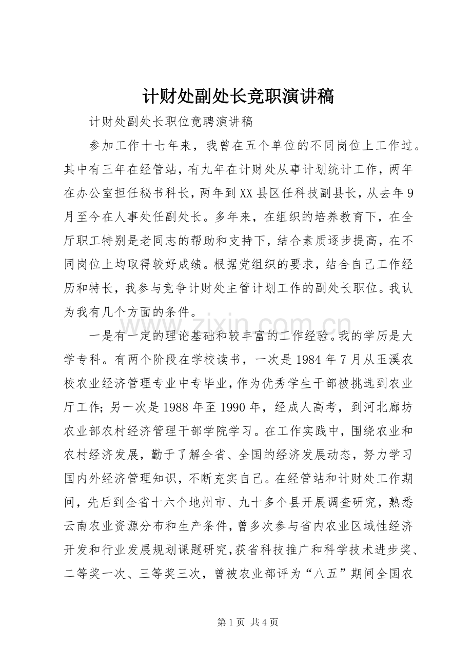 计财处副处长竞职演讲稿.docx_第1页