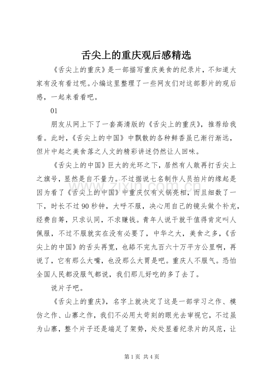 舌尖上的重庆观后感.docx_第1页