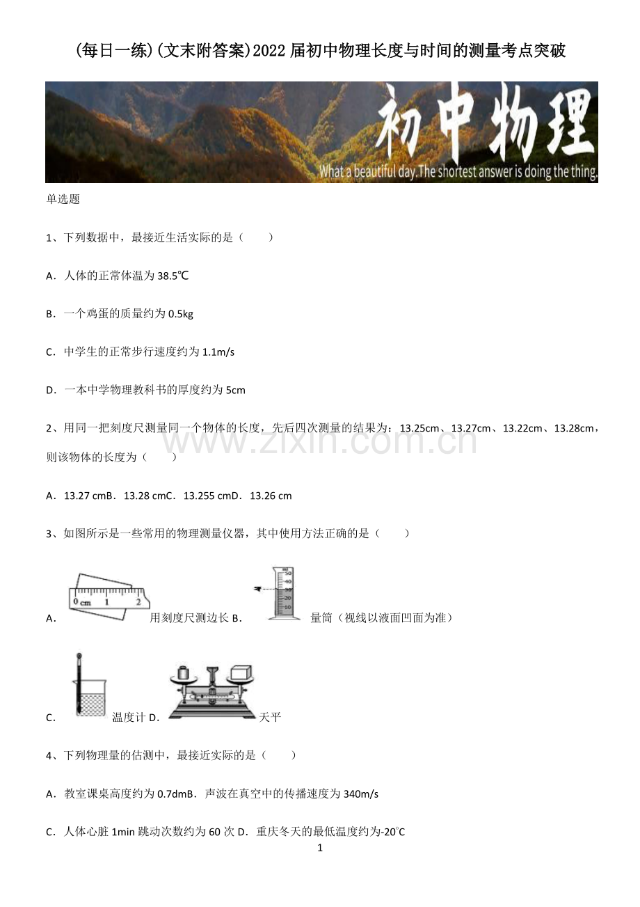 (文末附答案)2022届初中物理长度与时间的测量考点突破.pdf_第1页