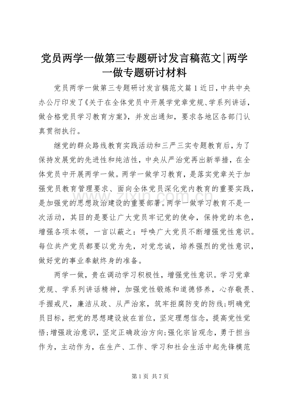 党员两学一做第三专题研讨发言稿范文-两学一做专题研讨材料.docx_第1页