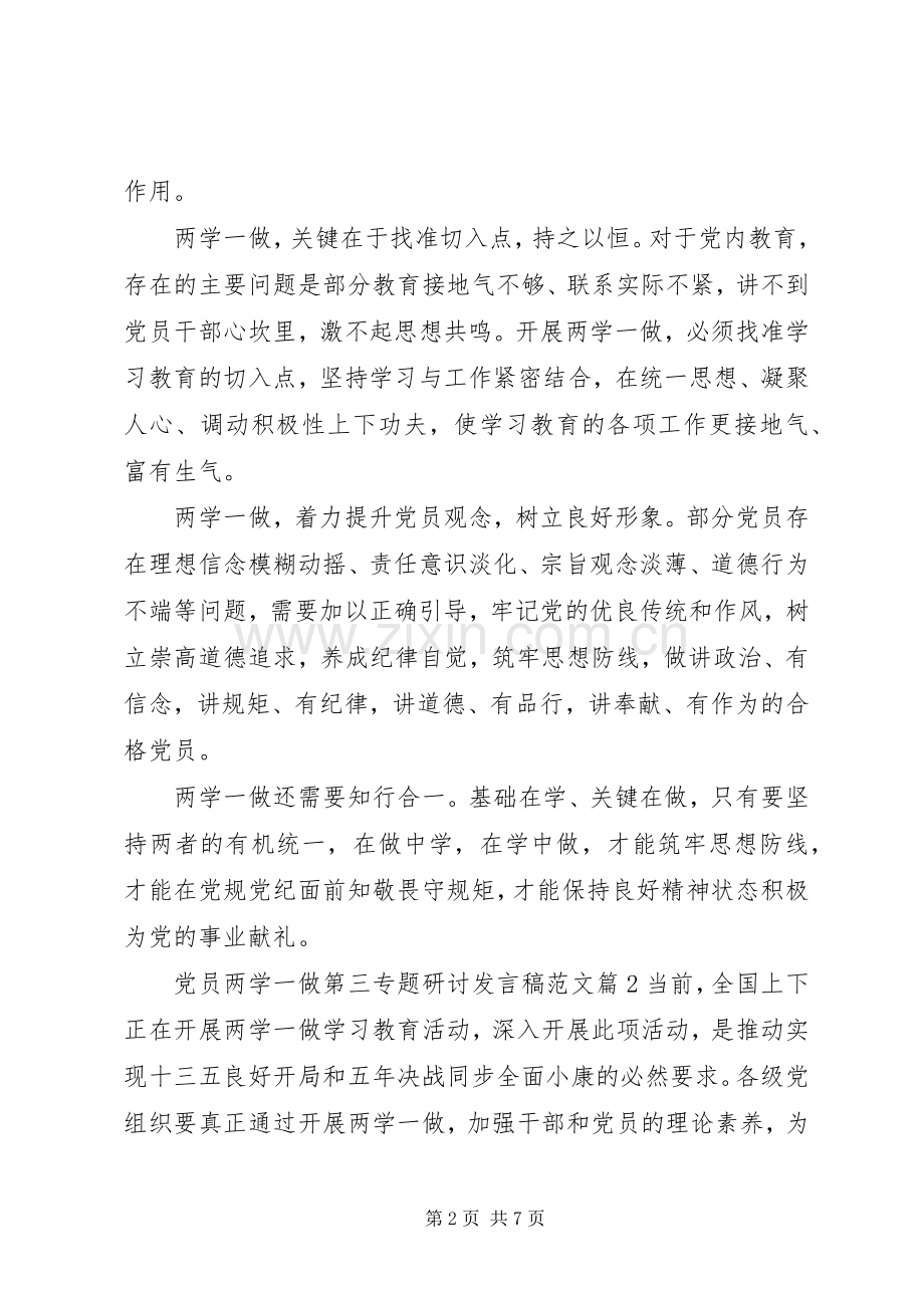 党员两学一做第三专题研讨发言稿范文-两学一做专题研讨材料.docx_第2页