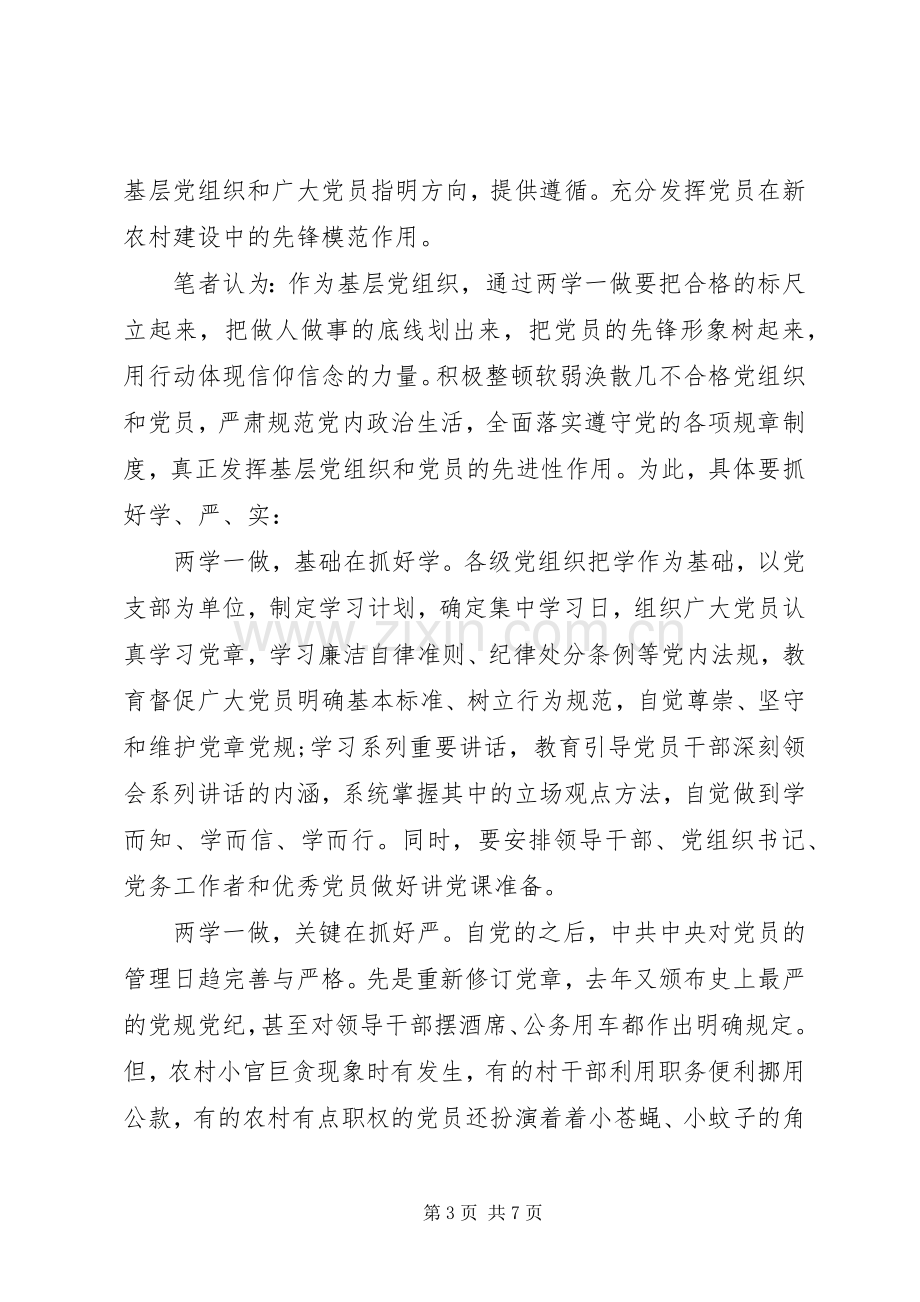 党员两学一做第三专题研讨发言稿范文-两学一做专题研讨材料.docx_第3页