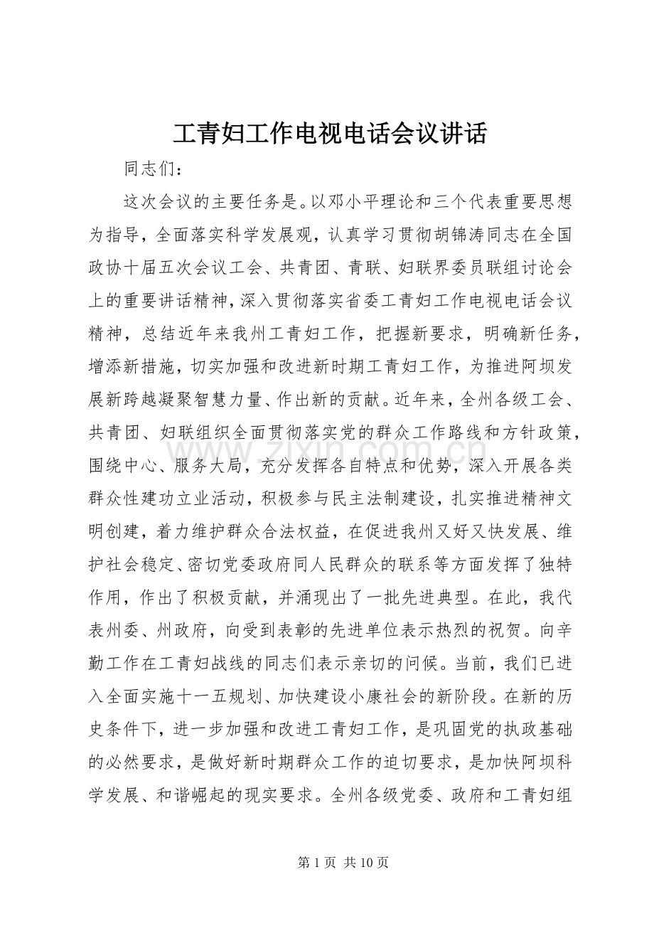 工青妇工作电视电话会议讲话.docx_第1页