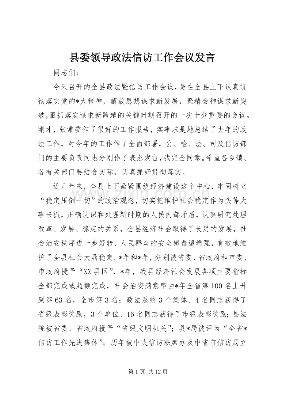 县委领导政法信访工作会议发言.docx_第1页