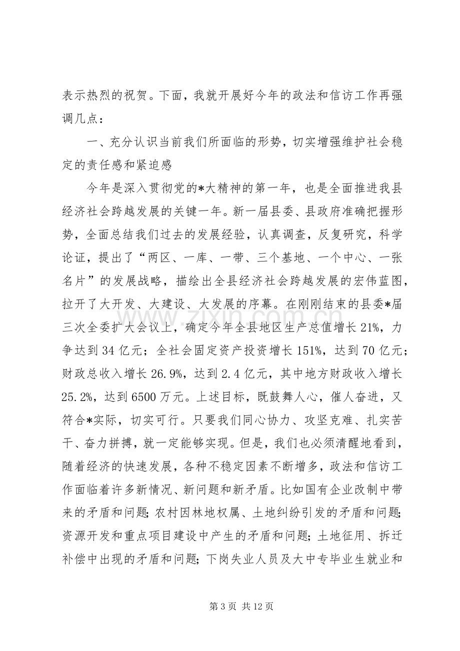 县委领导政法信访工作会议发言.docx_第3页