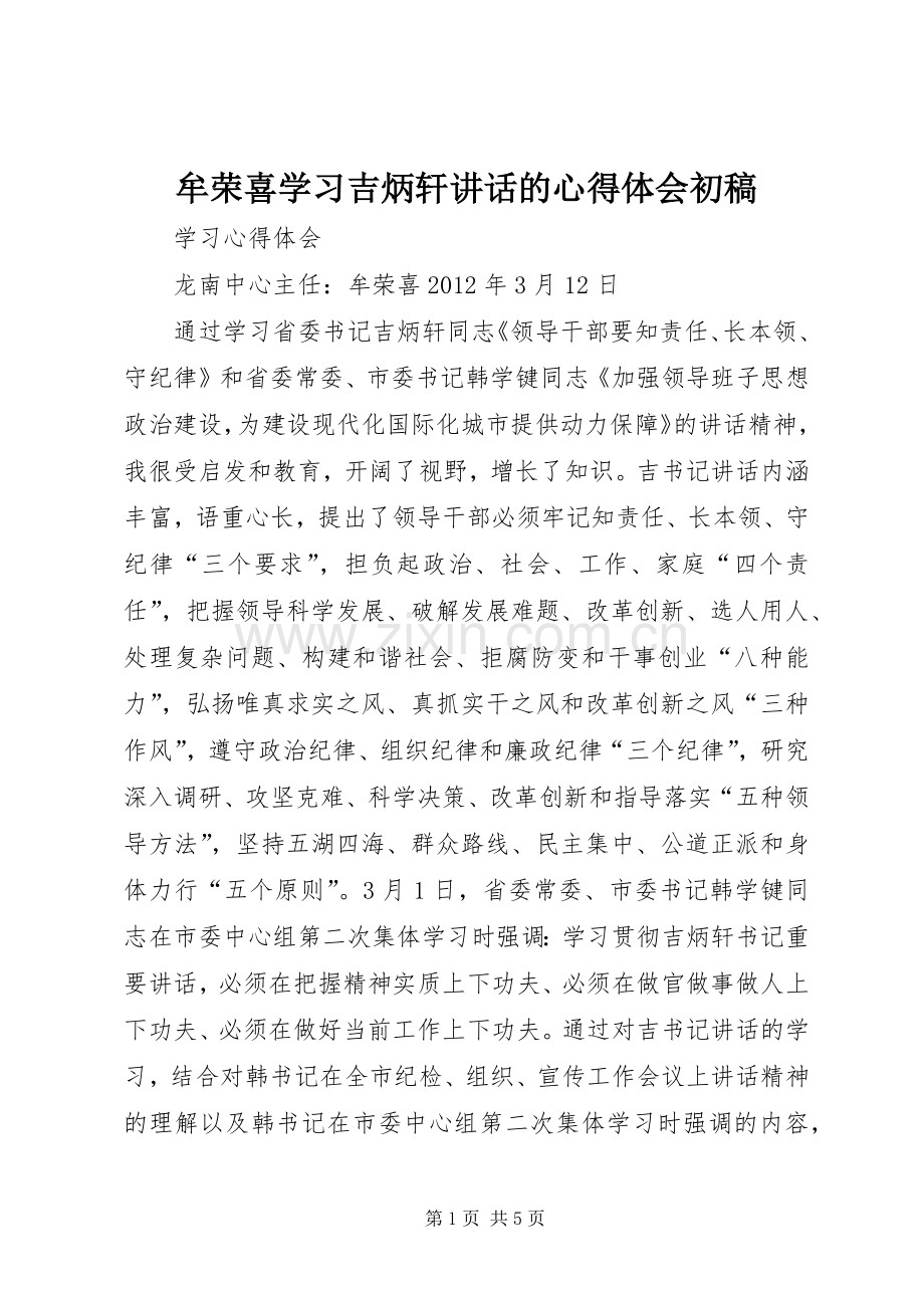 牟荣喜学习吉炳轩讲话的心得体会初稿.docx_第1页