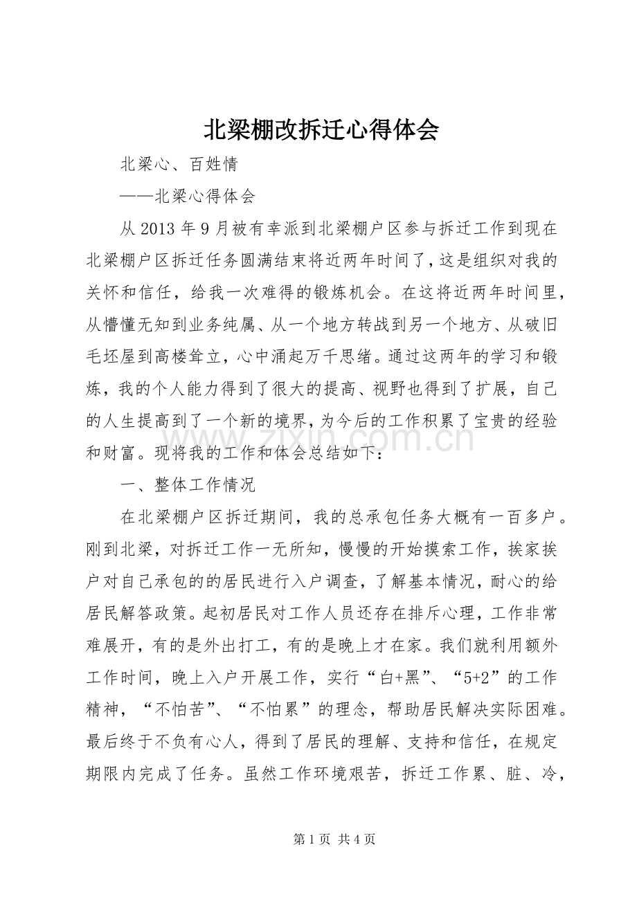 北梁棚改拆迁心得体会.docx_第1页