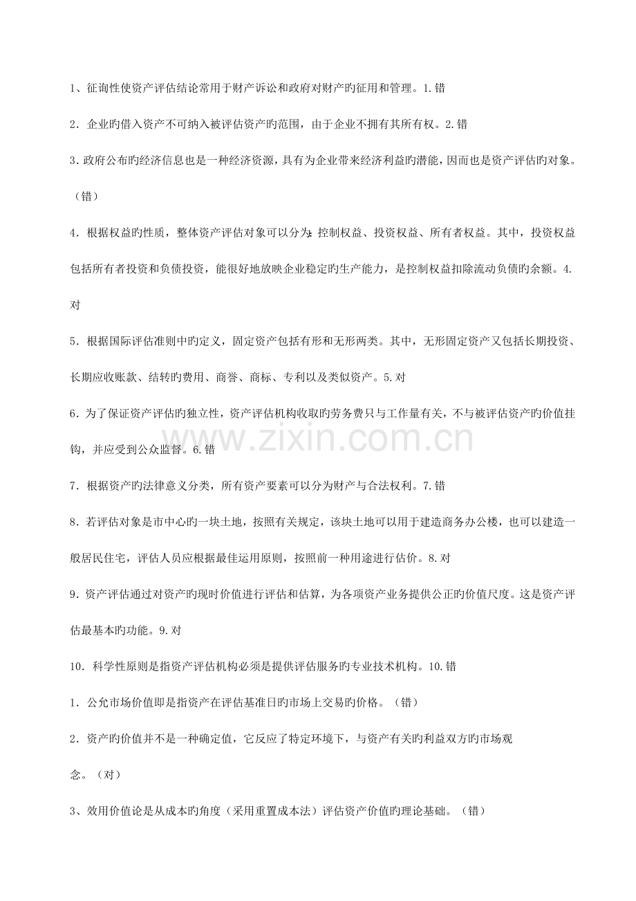 2023年资产评估判断题.doc_第1页