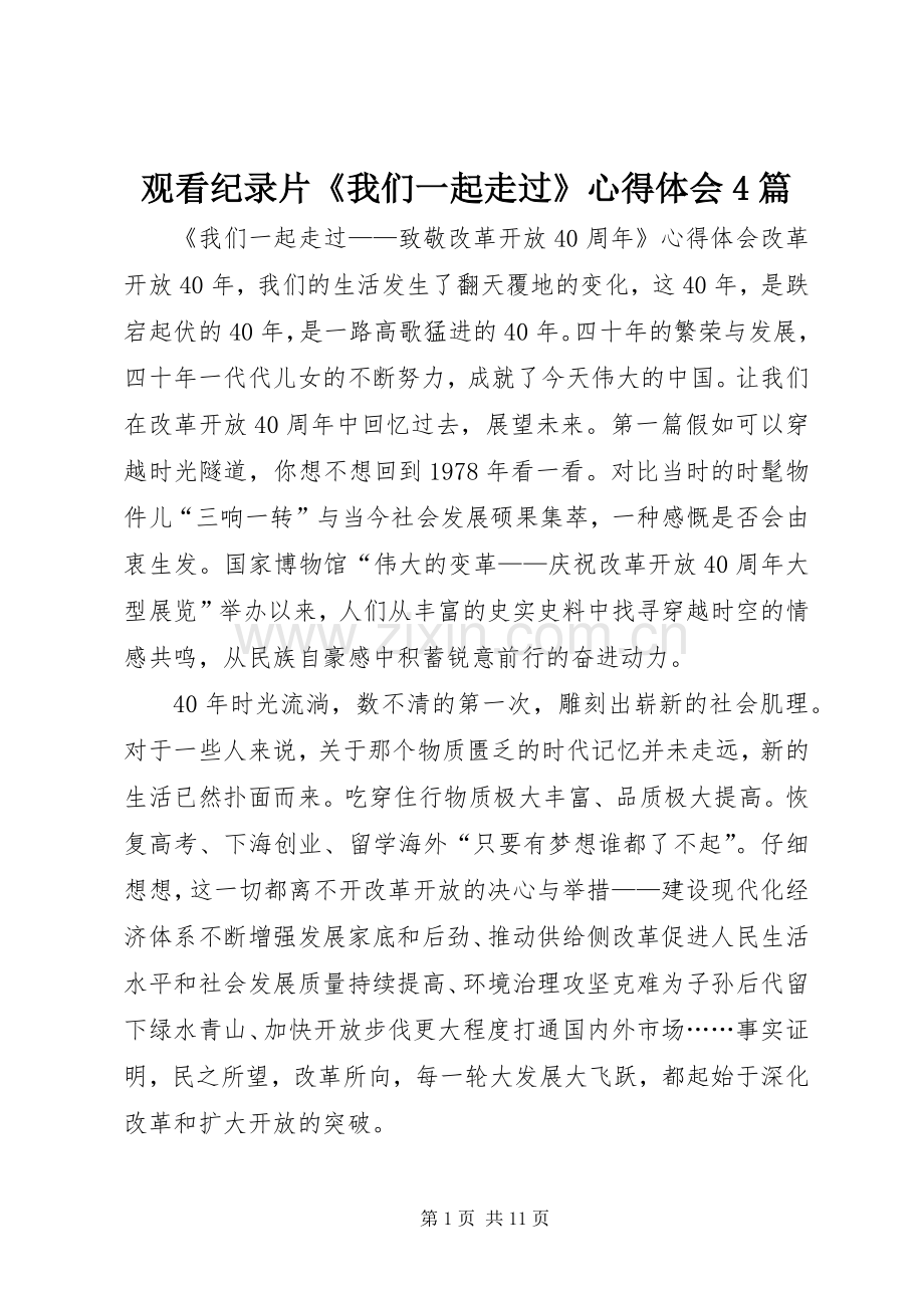 观看纪录片《我们一起走过》心得体会4篇.docx_第1页