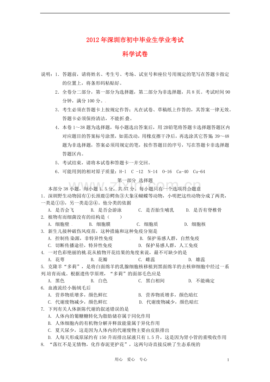 广东省深圳市2012年中考科学真题试题.doc_第1页