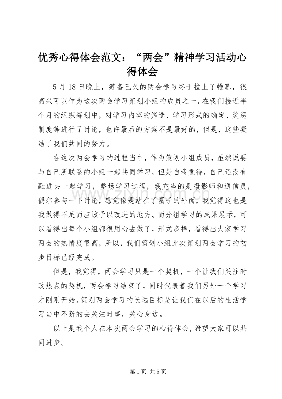 优秀心得体会范文：“两会”精神学习活动心得体会.docx_第1页