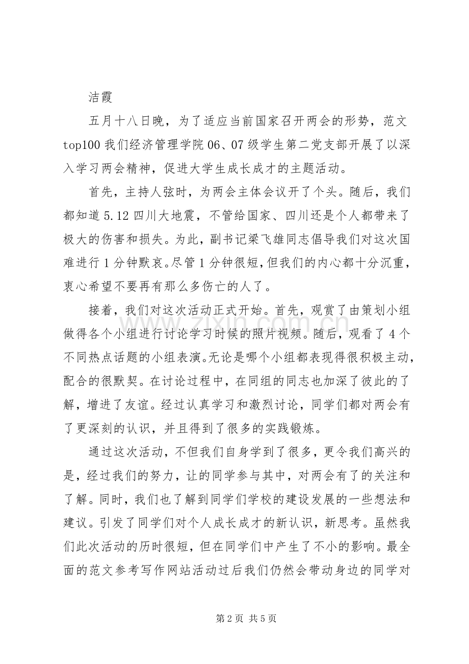 优秀心得体会范文：“两会”精神学习活动心得体会.docx_第2页