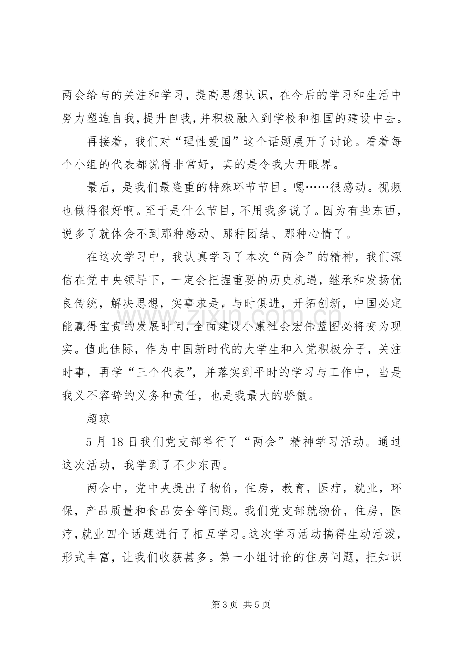 优秀心得体会范文：“两会”精神学习活动心得体会.docx_第3页