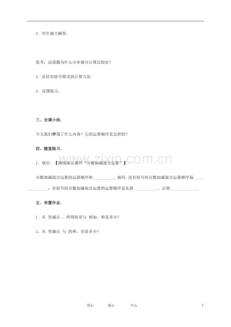 五年级数学下册-加减混合运算教案-人教新课标版.doc_第3页