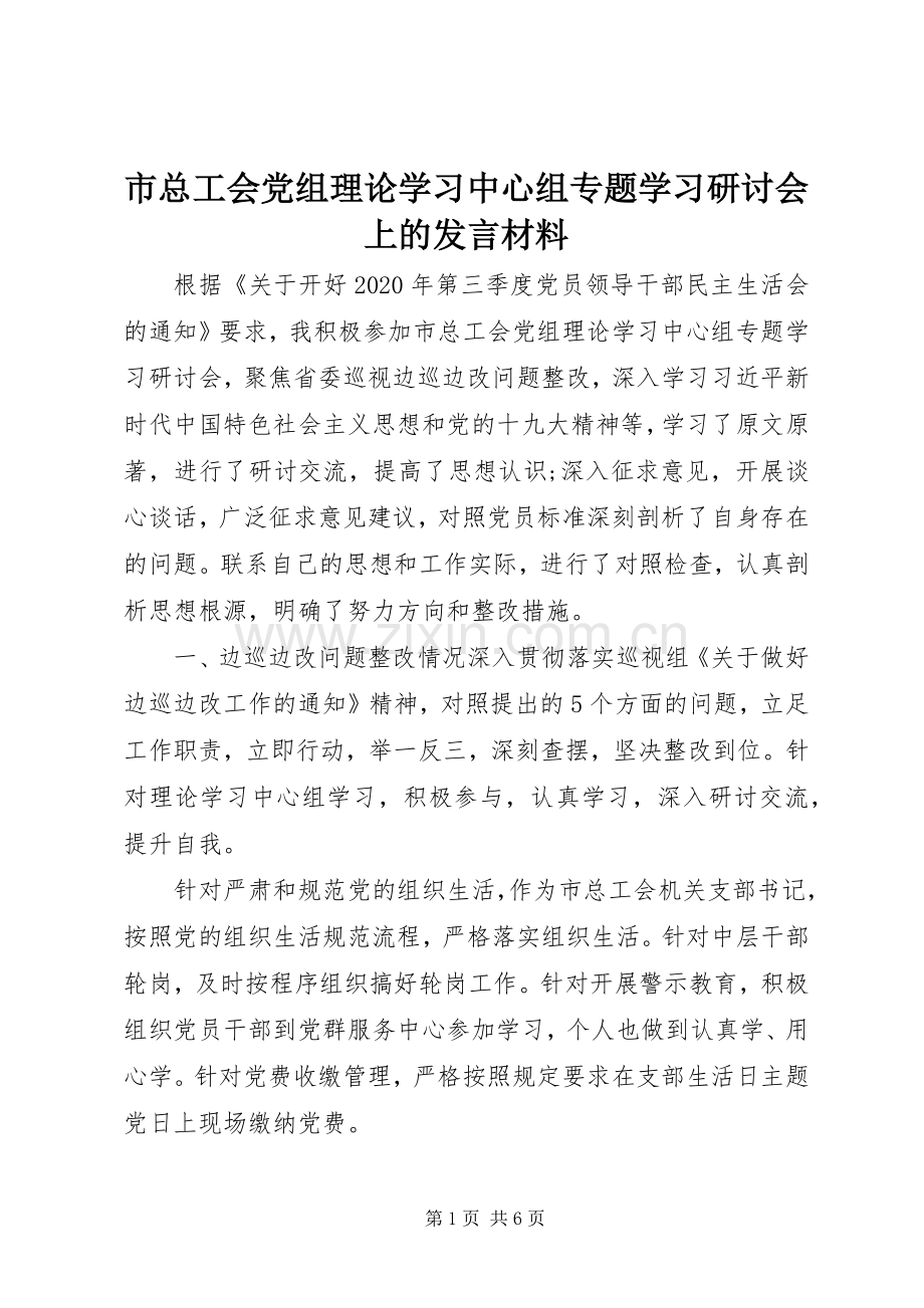 市总工会党组理论学习中心组专题学习研讨会上的发言材料.docx_第1页