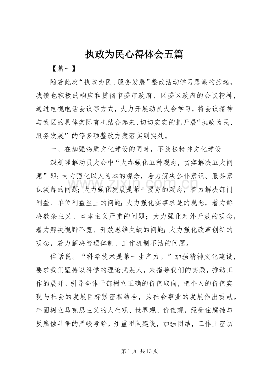 执政为民心得体会五篇.docx_第1页