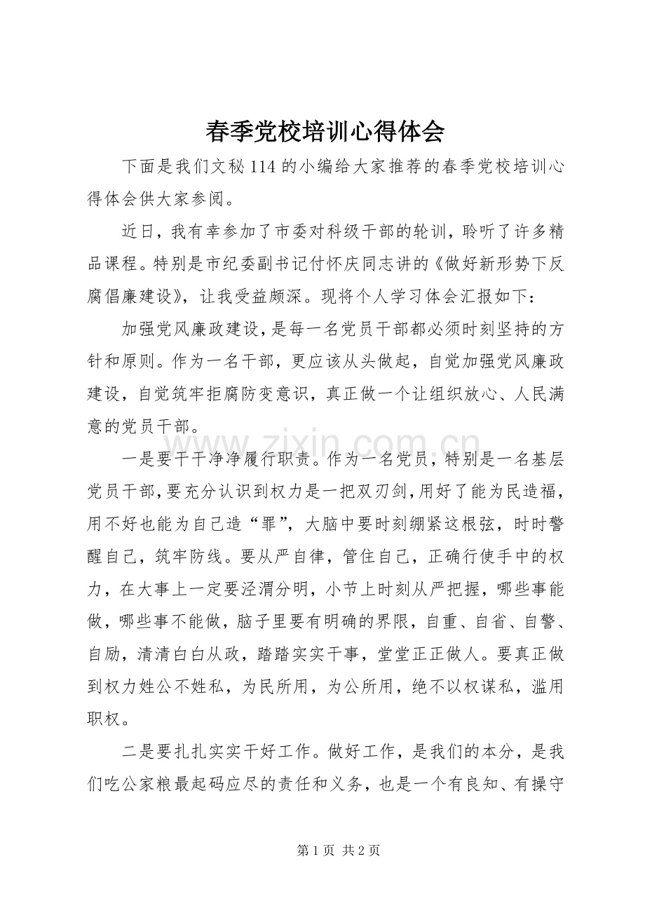 春季党校培训心得体会.docx_第1页