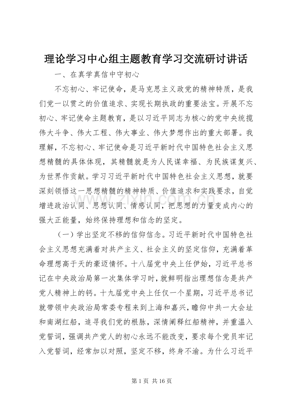 理论学习中心组主题教育学习交流研讨讲话.docx_第1页