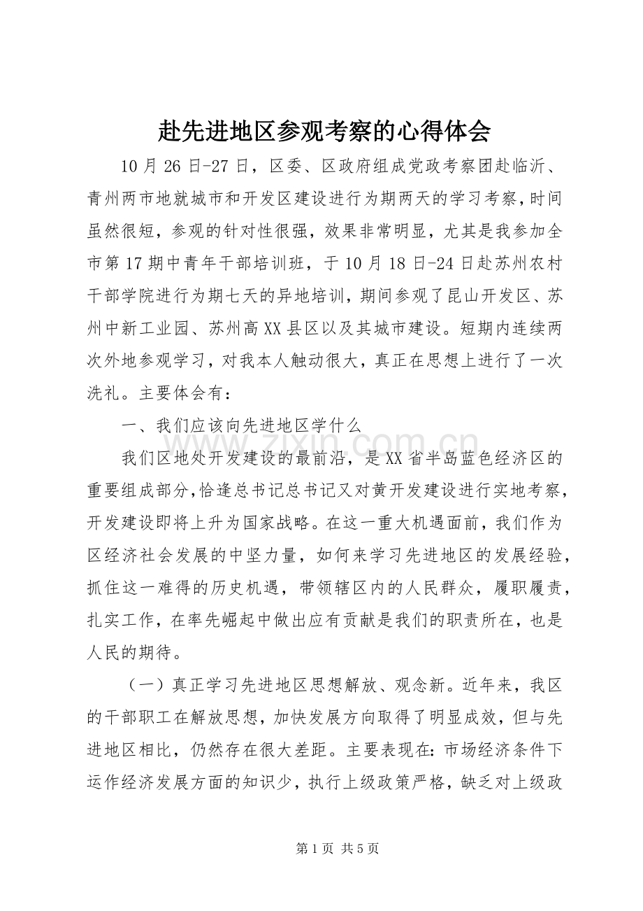 赴先进地区参观考察的心得体会.docx_第1页