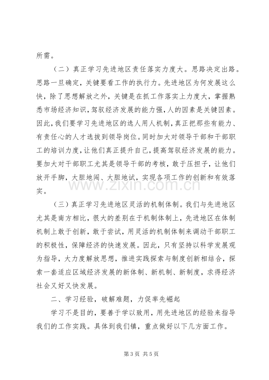 赴先进地区参观考察的心得体会.docx_第3页