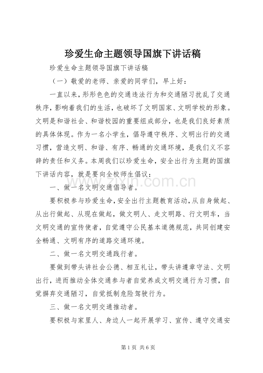 珍爱生命主题领导国旗下讲话稿.docx_第1页