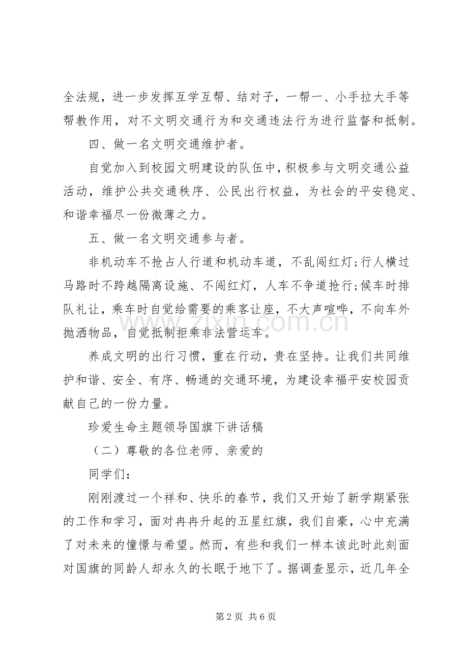 珍爱生命主题领导国旗下讲话稿.docx_第2页