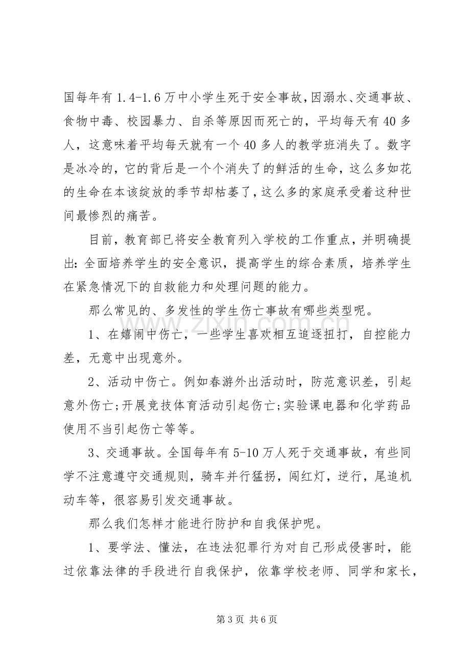 珍爱生命主题领导国旗下讲话稿.docx_第3页