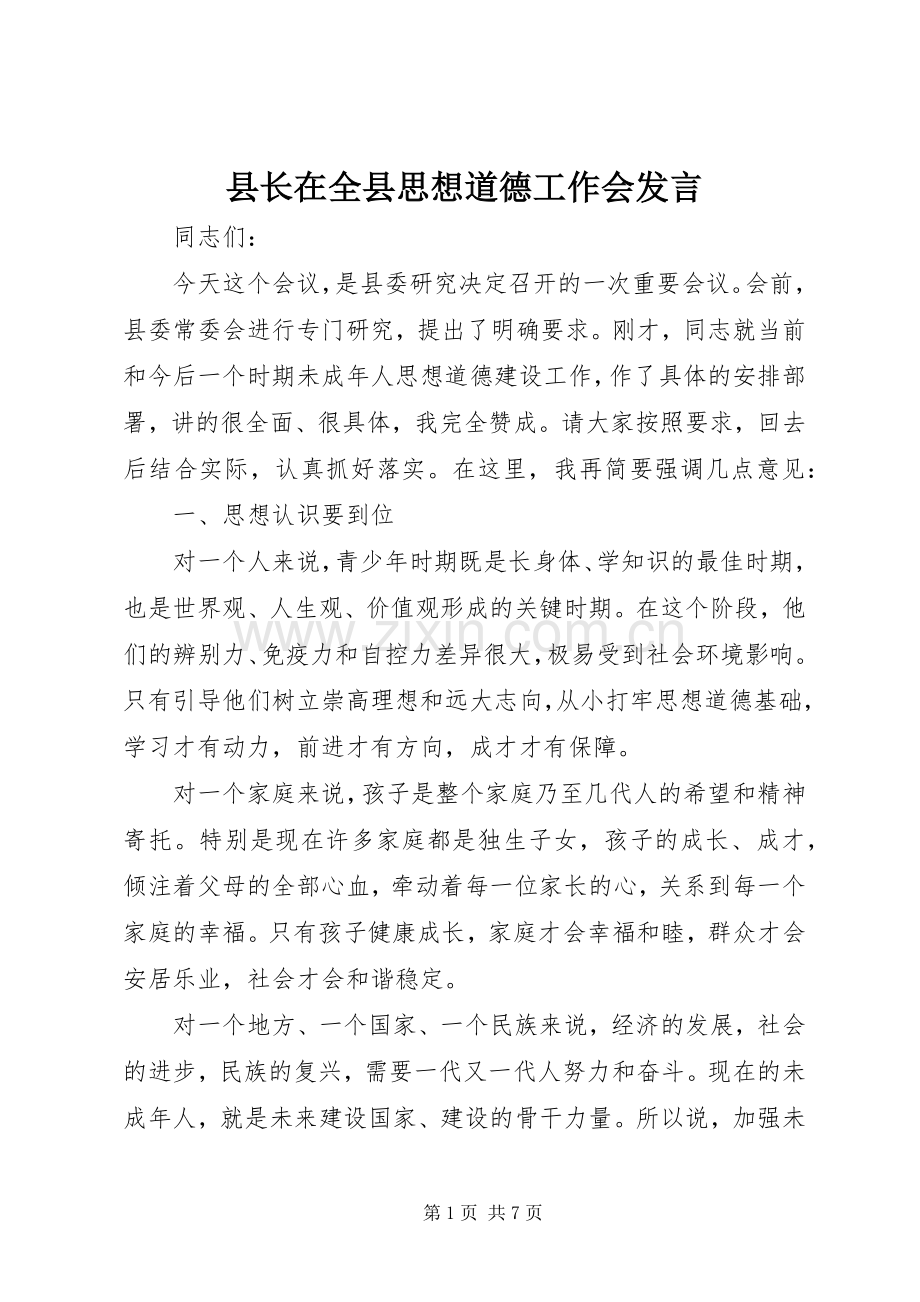 县长在全县思想道德工作会发言.docx_第1页