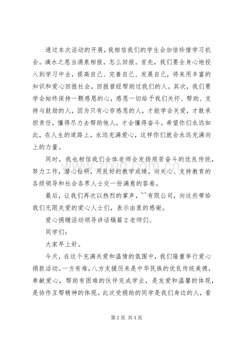 爱心捐赠活动领导讲话稿.docx_第2页