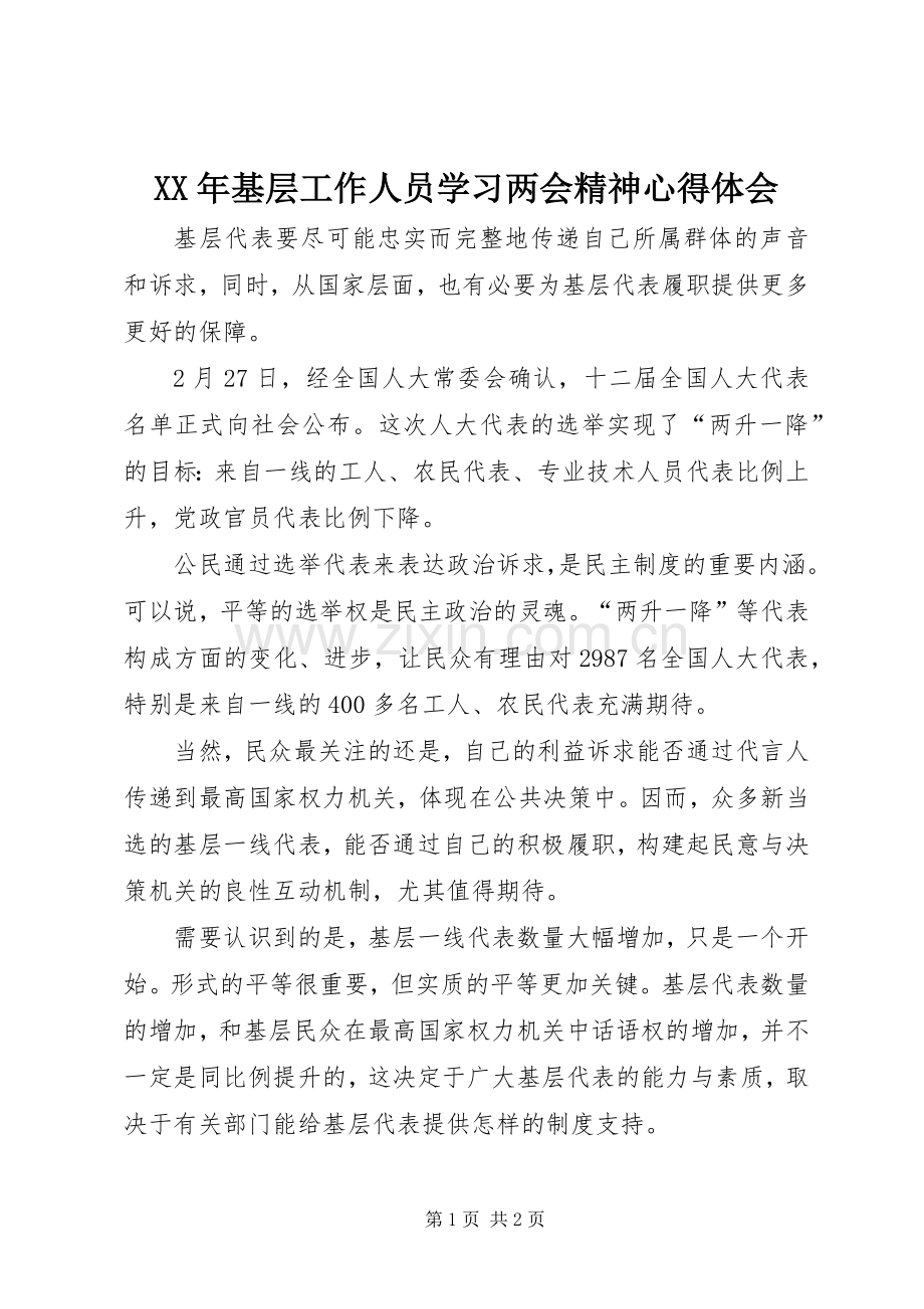 XX年基层工作人员学习两会精神心得体会.docx_第1页