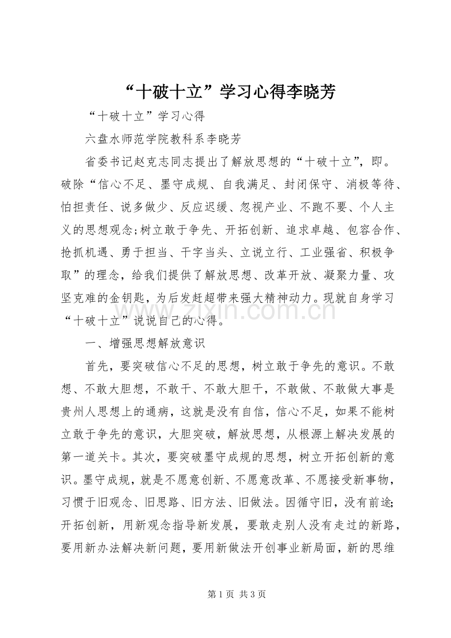 “十破十立”学习心得李晓芳.docx_第1页