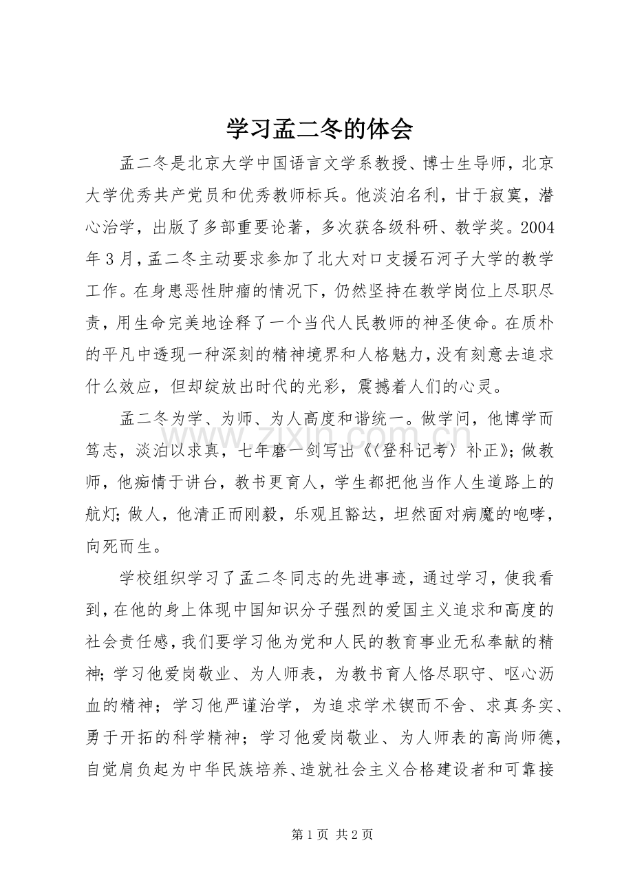 学习孟二冬的体会.docx_第1页