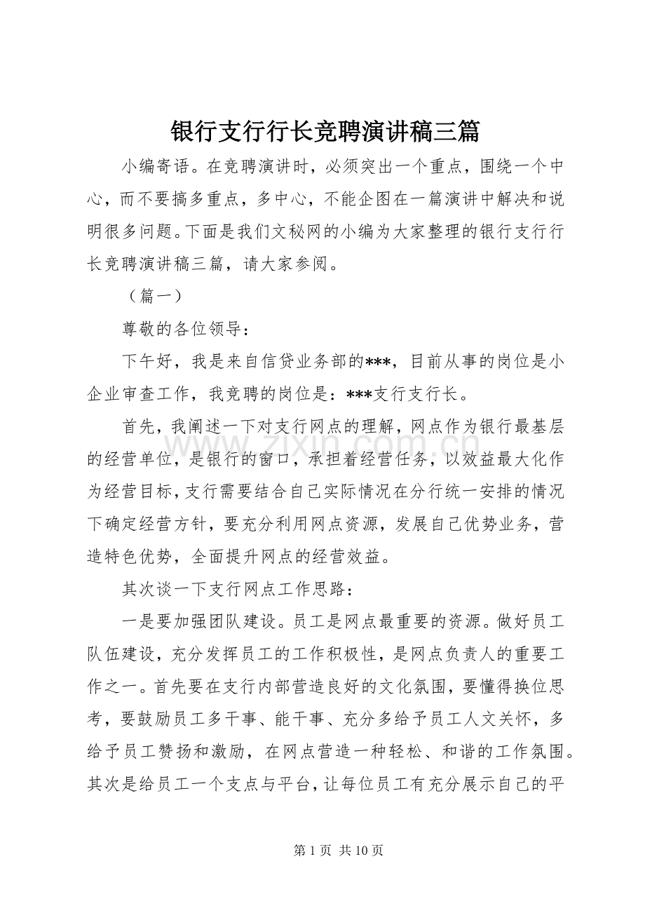 银行支行行长竞聘演讲稿三篇.docx_第1页