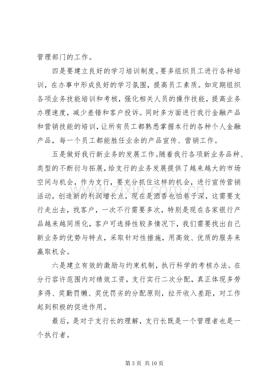 银行支行行长竞聘演讲稿三篇.docx_第3页