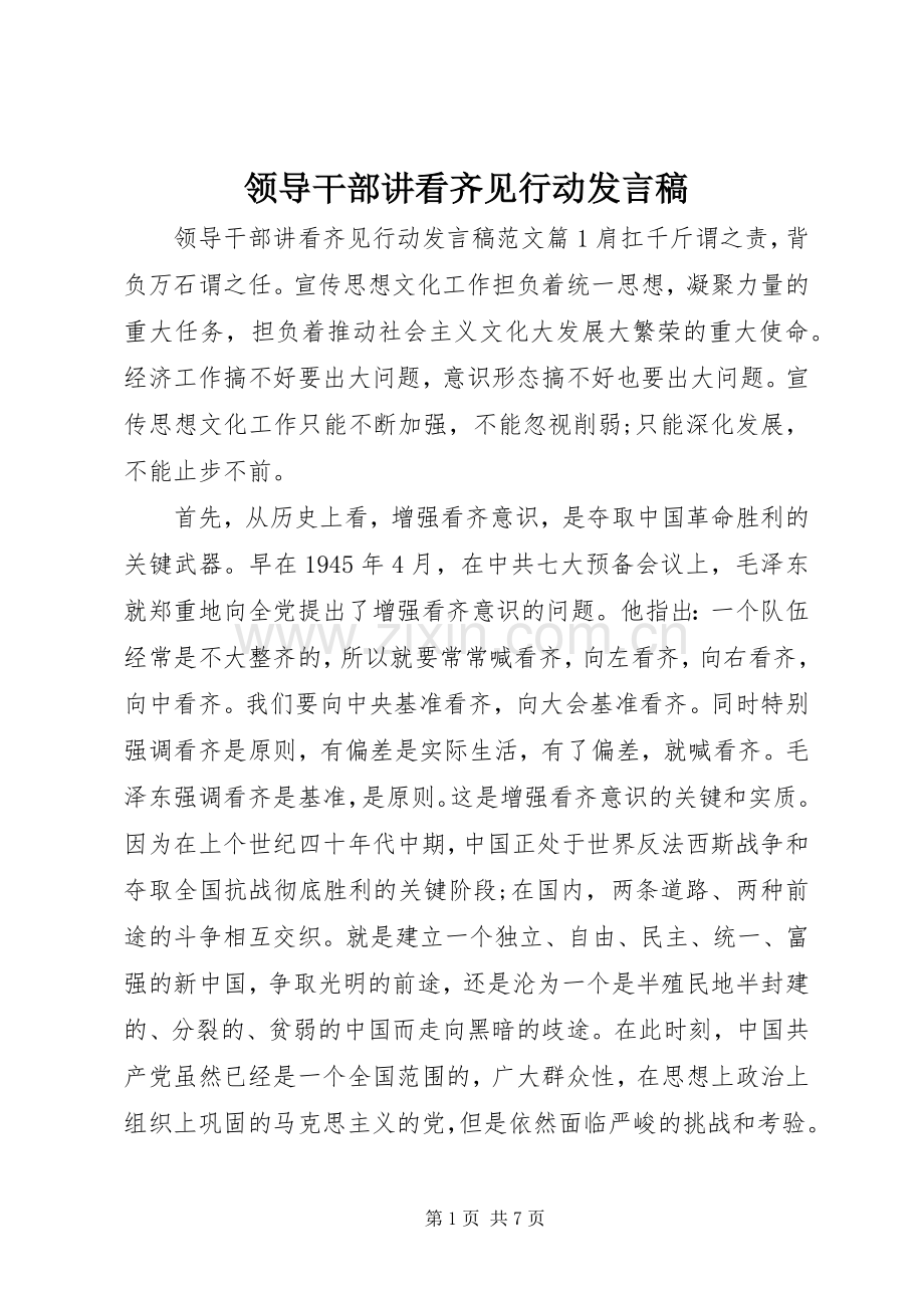 领导干部讲看齐见行动发言稿.docx_第1页