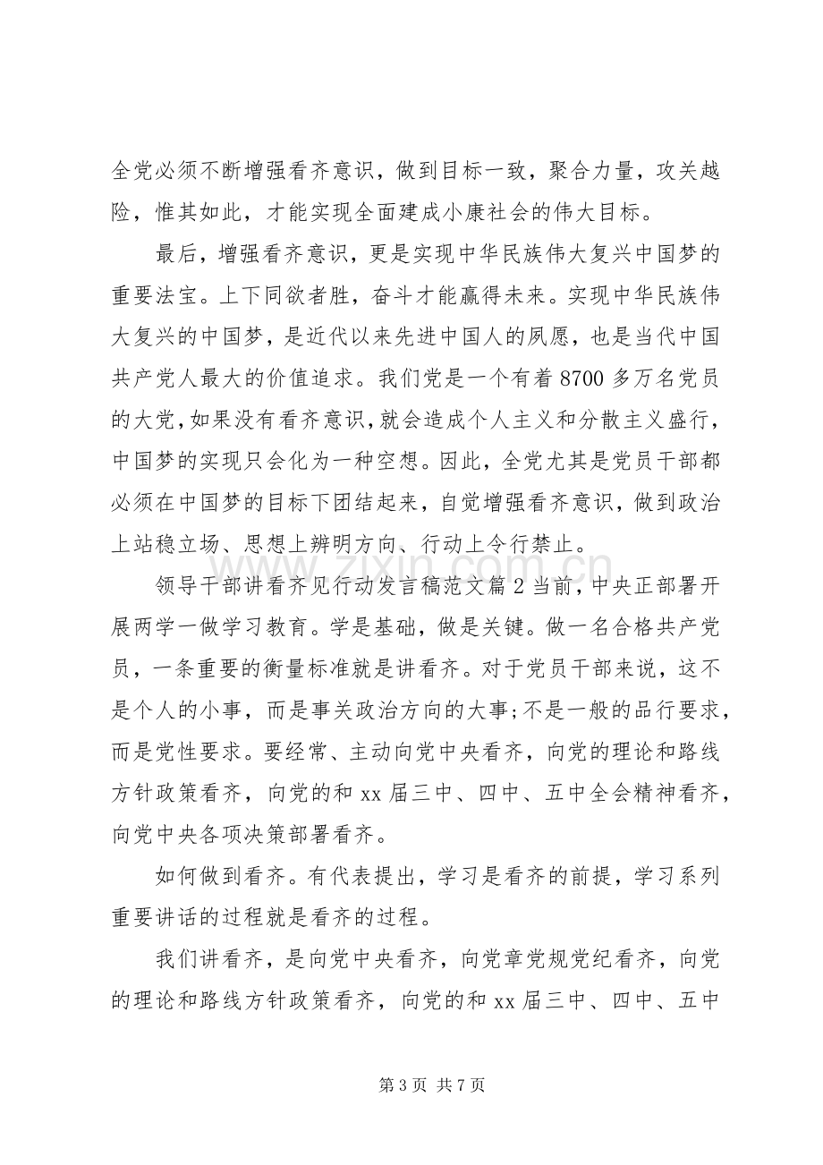 领导干部讲看齐见行动发言稿.docx_第3页