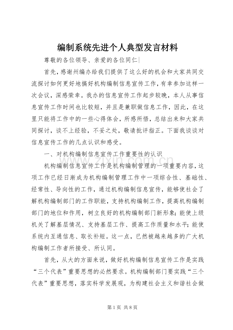 编制系统先进个人典型发言材料.docx_第1页