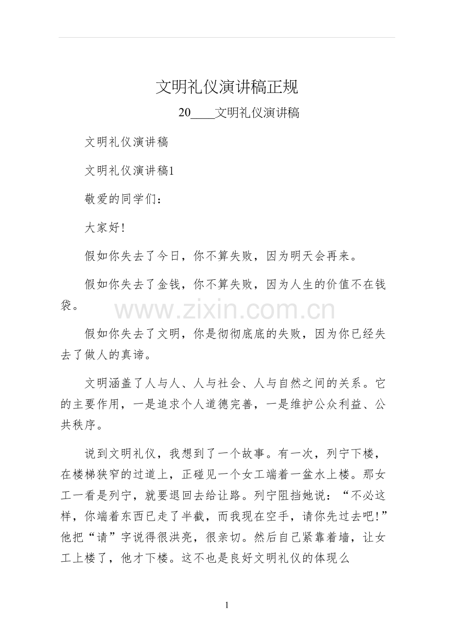 文明礼仪演讲稿正规.docx_第1页