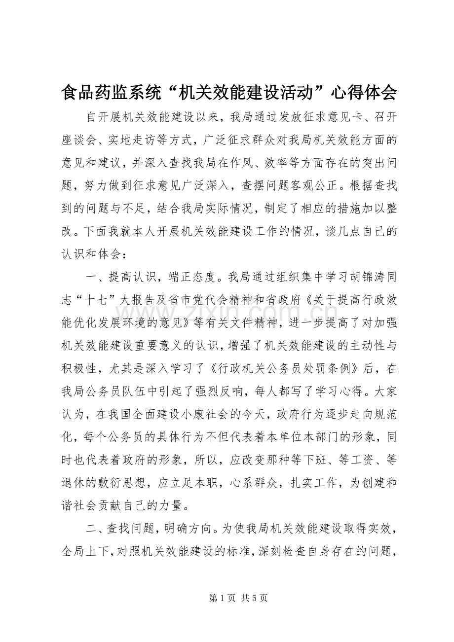 食品药监系统“机关效能建设活动”心得体会.docx_第1页