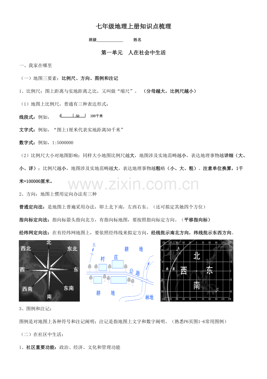 2021年历史与社会七年级上册知识点总结.doc_第1页