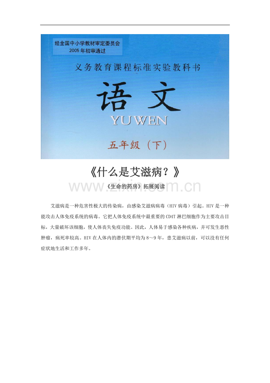 《生命的药方》-拓展阅读《艾滋病知识1》(西师大).doc_第1页