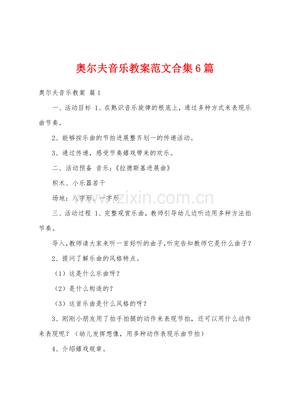 奥尔夫音乐教案范文合集6篇.docx_第1页