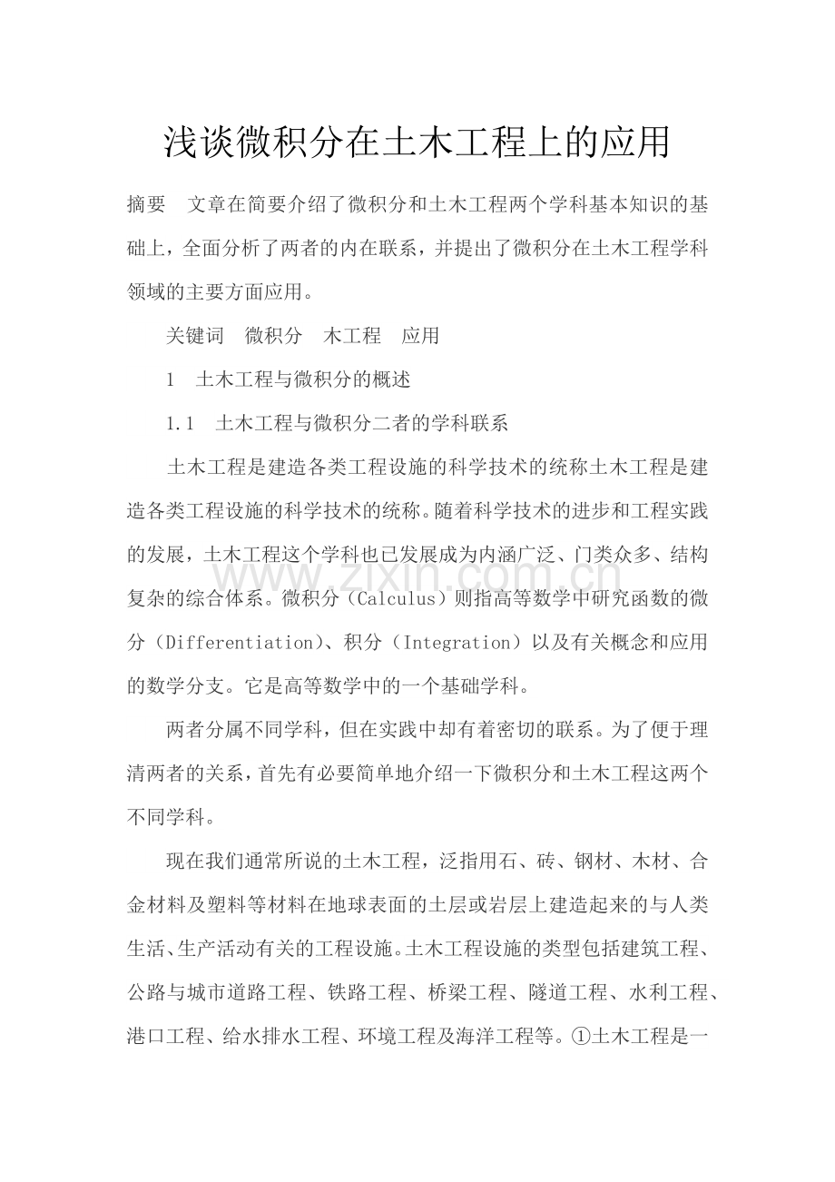 浅谈微积分在土门工程中的应用.docx_第1页