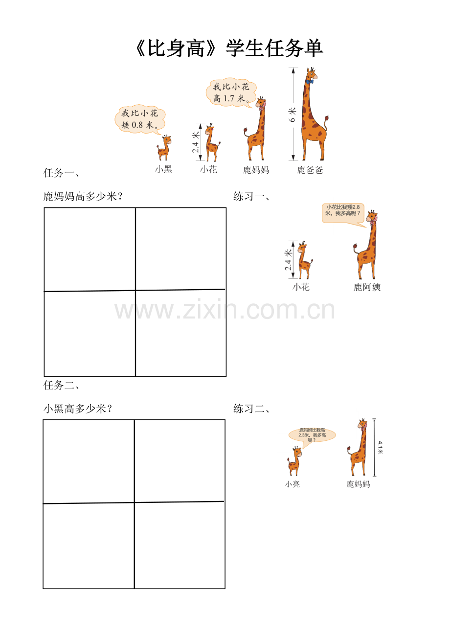 小学数学北师大2011课标版四年级学生任务单.doc_第1页