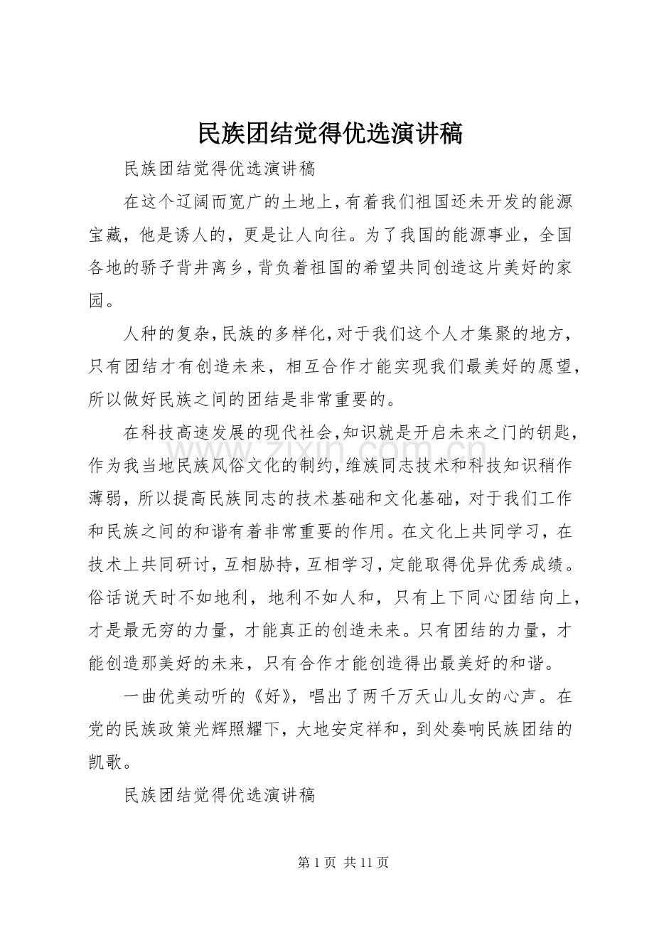 民族团结觉得优选演讲稿.docx_第1页