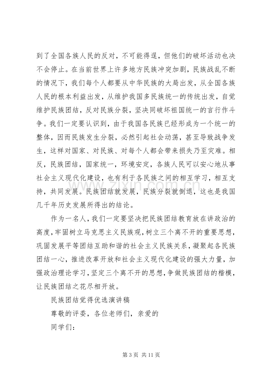 民族团结觉得优选演讲稿.docx_第3页