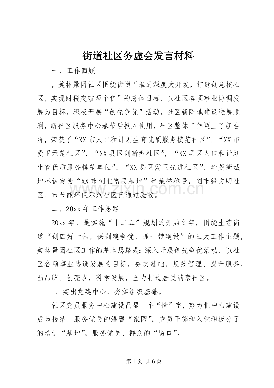 街道社区务虚会发言材料.docx_第1页