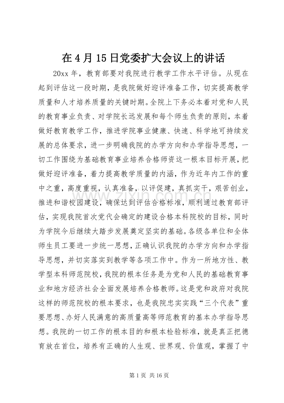 在4月15日党委扩大会议上的讲话.docx_第1页