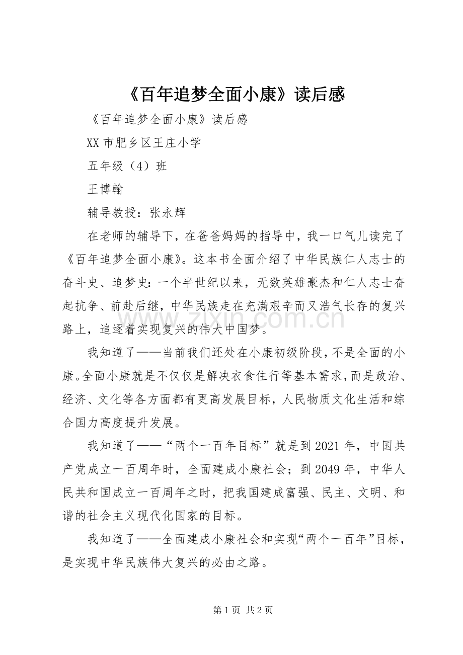 《百年追梦全面小康》读后感.docx_第1页