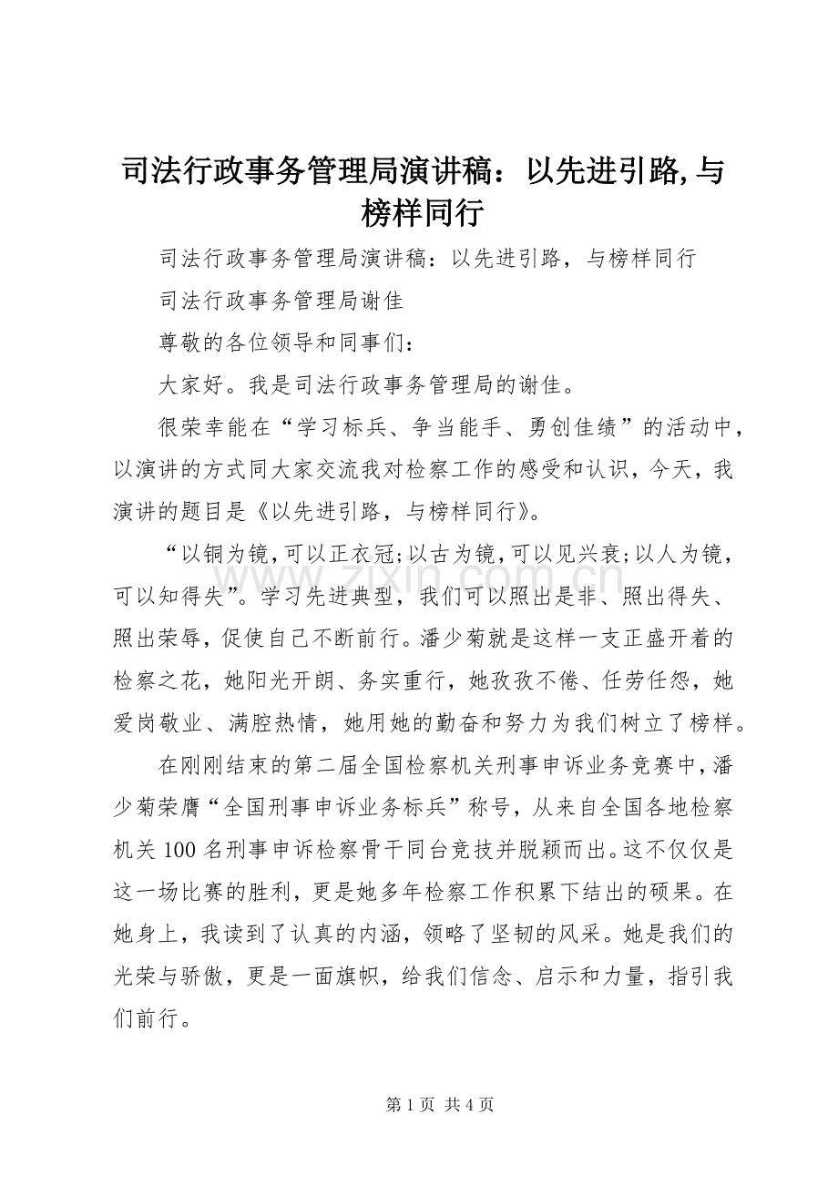 司法行政事务管理局演讲稿：以先进引路,与榜样同行.docx_第1页